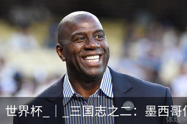 世界杯 ｜ 三国志之二：墨西哥何以打破揭幕战“魔咒”？