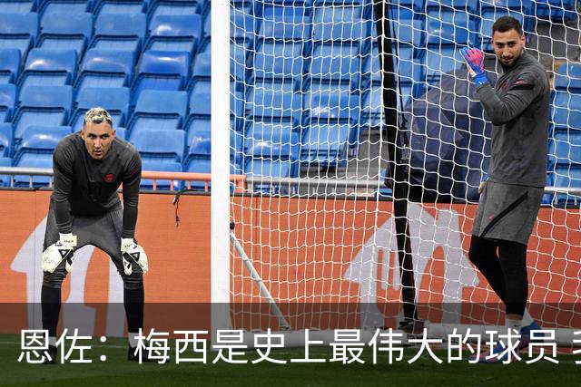 恩佐：梅西是史上最伟大的球员 我们会努力卫冕世界杯