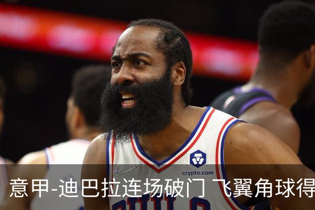 意甲-迪巴拉连场破门 飞翼角球得分 尤文2-0连胜