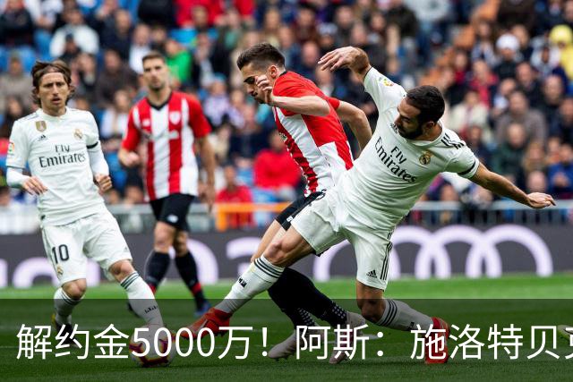 解约金5000万！阿斯：施洛特贝克在等待皇马的正式接触