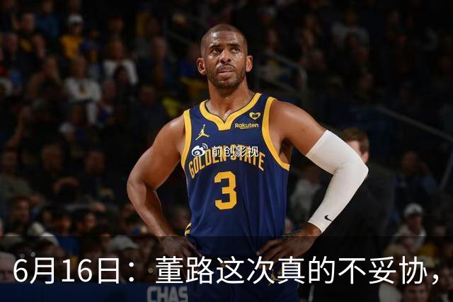 6月16日：董路这次真的不妥协，西甲比利亚雷亚尔提出9000欧元签字费