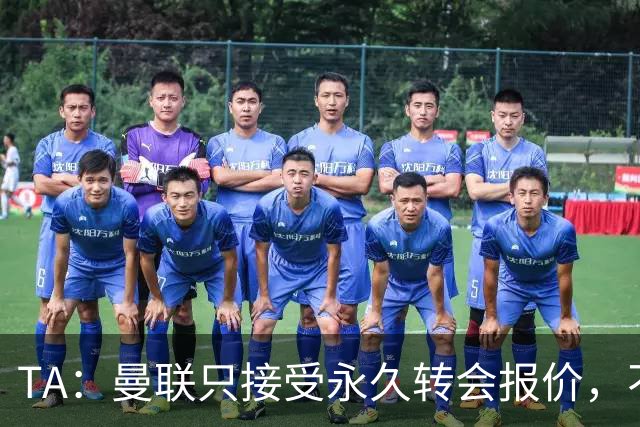 TA：曼联只接受永久转会报价，不排除拉什福德留队履行完余下合同